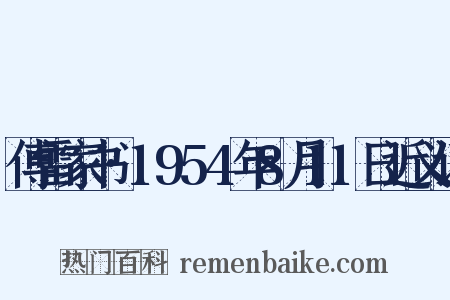 傅雷家书·1954年8月11日近义词是什么意思的图片